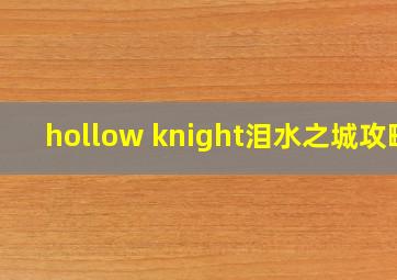 hollow knight泪水之城攻略